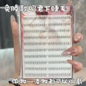 滿99出貨 免膠款四大美人-昭君懶人下睫毛自然仿真單簇分段式超軟