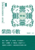 【灰熊iREAD】紫微斗數筆記本．紫廉武府相殺破狼．格局篇（增訂版） 賀春榮