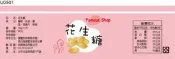 瓶貼標籤 U0501 花生 手工餅 果醬 食品貼紙 食品貼標 產品貼紙 貼標 [ 飛盟廣告 設計印刷 ]