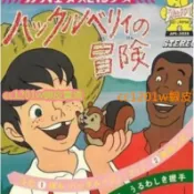 CC影視*經典動漫 哈克歷險記1994 臺配國語繁體版非DVD