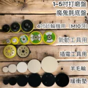 蝦皮代開電子發票 2吋3吋 4吋 5吋 6孔 8孔 拋光盤M10牙 黏扣盤 自黏盤  魔鬼氈底盤 打蠟機 打磨盤 拋光盤