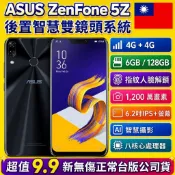 華碩ASUS ZenFone 5Z   ZS620KL  6GB/64G 128G雙卡智慧手機 NCC認證台版公司貨