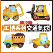 【隔日到貨🧾開發票】工程車氣球 | 挖土機 |堆高機 | 水泥車 | 吊車 | 交通氣球 | 派對佈置 | 鋁箔氣球