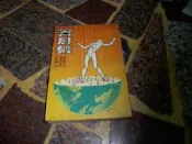 牧童  莽蒼集  李永熾著  (知識通4A3A)
