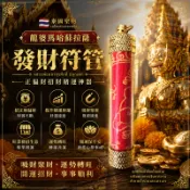 梵藏藝境｜龍婆馬哈蘇拉薩發財符管【泰國高僧加持】｜正偏財招財賭運神器｜吸財聚財運勢轉旺｜爆單開運旺業務招生意必備