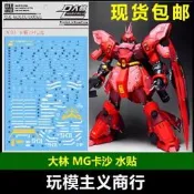 現貨  大林 MG 卡沙 卡版 沙扎比 SAZABI VER.KA 專用水貼