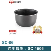 尚朋堂 6人份電子鍋專用內鍋SC-06   適用機型：SC-1516
