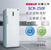 熱賣款直立式冷凍櫃/家中第二台冰箱【SANLUX台灣三洋】250公升直立式冷凍櫃 SCR-250F/無霜窄身設計