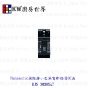Panasonic國際牌小型漏電斷路器OC無 BJS 3030NAT 【KW廚房世界】