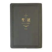 橄欖華宣 (古典灰)皮面索引紅字版_7系列和合本聖經 神版 紅字 聖經尺寸：15.5x22cm