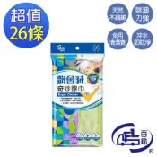 【百鈴】髒會滅奇妙洗碗巾-26條(抹布/擦巾/吸水巾/清潔布/萬用巾/擦拭布)
