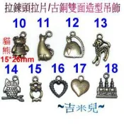 ~吉米兒~拉鍊配材-貓熊(10~18)拉鍊頭拉片/古銅雙面造型吊飾(尺寸見內容說明)