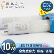寶島之光 LED T8 2呎 10W 玻璃驗證燈管/白光(1入) Y5T82W