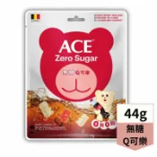 ACE無糖Q可樂軟糖 44公克【德芳保健藥妝】