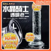 【開發票】水晶騎士L 柔韌透明吸盤老二按摩棒（情趣用品 逼真棒 老二棒 同志 拉拉 ）