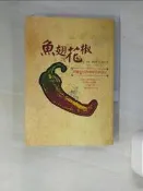 【露天書寶二手書T5/餐飲_XAF】魚翅與花椒:英國女孩的中國菜歷險記_扶霞．鄧洛普