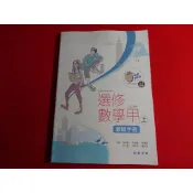 【鑽石城二手書店】高中教科書 108課綱 高中 選修數學 甲上 教師手冊 翰林 112-114/08三刷 教師甄試