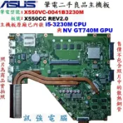 華碩X550VC筆電拆機主機板、二手測試良品、主機板已含嵌入式Core i5-3230M處理器與NV GT740獨立顯卡