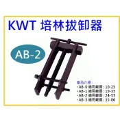 (店+)【天隆五金】台灣製造 KWT 培林拔輪器 培林拔卸器 軸承拔卸器 AB-2 拔取能力 24-55mm