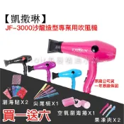 【hair美髮精油小舖】買一送六 凱撒琳 JF-3000 沙龍造型 專業用 重型吹風機 職業吹風機 寵物吹風機 MIT