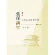 2024張傑講堂：公共人力資源管理筆記書(人事行政三四等適用)【金石堂】