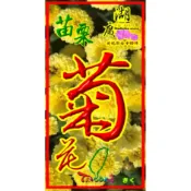 菊花-白菊花-黃菊花-當季最新鮮菊花-台灣苗栗-銅鑼產【啟陞食品】–【湖廣藥材】–【寅安】-【火速出貨】迪化街一段74號