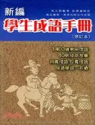 【三民網路書店】新編學生成語手冊（修訂本） 作者：馬立群編著;莊澤義校訂