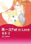 樂天Kobo電子書 再一次Fall in Love【電子書】