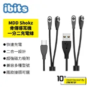 ibits MDD Shokz 骨傳導耳機充電線 一分二 4針+2針 USB Type-C接頭 100CM