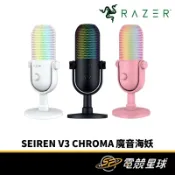 RaZER 雷蛇 SEIREN V3 CHROMA 魔音海妖  RGB燈效 USB介面 麥克風