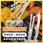 不銹鋼韓式燒烤夾 304不鏽鋼料理夾 火鍋夾可立式 廚房用具露營 沙拉夾 料理夾子 中秋烤肉 碳烤夾