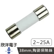 ※ 欣洋電子 ※ 38mm 500V 耐熱陶瓷管保險絲 2A 3A 4A 6A 8A 10A 16A 20A 25A 陶瓷保險絲 耐熱保險絲 圓柱形保險絲 保險管