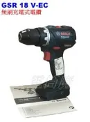 【電筒魔】 全新 公司貨 BOSCH 博世 GSR 18 V-EC 18V 無刷 充電式 電鑽 起子機 (單機) 附保卡