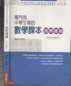 佰俐O 2013年12月三版五刷《專門為中學生寫的數學課本 四則運算 2010年全新修訂版》李家同 聯經