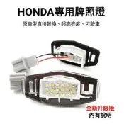 HONDA 牌照燈 車牌燈 直上型 高亮度 LED ACCORD k13 CIVIC 8代 9代 雅歌 喜美 爆亮