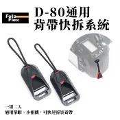 FotoFlex  D-80通用背帶快拆系統 相機背帶 快拆背帶 快拆扣 背帶轉接扣 快裝背帶 快裝扣