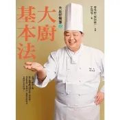 【momoBOOK】大廚在我家(2)大廚基本法(電子書)