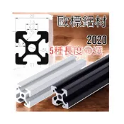 (店+) 歐標2020 黑色 原色 鋁擠型 多長度100 150 200  300 400mm