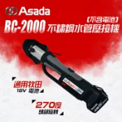 ASADA淺田 BC-2000 充電式 不鏽鋼水管壓接機 壓接鉗 油壓鉗 出力足 通用牧田18V電池