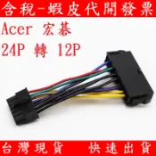 宏碁 Acer 24P 轉 12P 電源線 電源轉接線 電源供應器轉接線 24Pin轉12Pin 轉接線