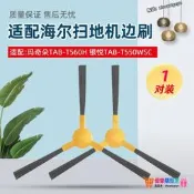 【限時下殺】適配海爾掃地機瑪奇朵TAB-T560H銀悅TAB-T550WSC伯爵毛刷配件邊刷
