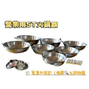 (店+)ST火鍋鼎/火鍋身/小火鍋/麻辣鍋/火鍋店/有耳/湯鍋/火鍋/營業用/臭臭鍋 另售附蓋款