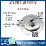 部鏽鋼3712薄片是扇形噴嘴造紙廠清洗噴頭瓦楞紙板加溼除塵潤滑
