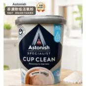 ☕ Astonish 英國潔 茶漬去垢霸 350g 強效去除茶垢咖啡漬｜還原潔淨如新