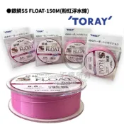 星期二釣具 【TORAY】銀鱗SS FLOAT - 150M 粉紅 浮水線 尼龍線 磯釣母線