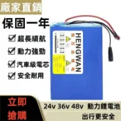 【保固一年 可開發票】電動車鋰電池 24v 36v 48v 機車鋰電池 代駕電動車電池 鉛酸電池改裝鋰電池 腳踏車鋰電池
