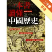 一本書讀懂中國歷史[二手書_普通]11319073700 TAAZE讀冊生活網路書店