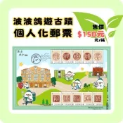 【i郵購】郵點特別 波波鴿遊古蹟個人化郵票
