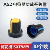 AG2 A-2 塑料旋鈕 WH148旋鈕 電位器旋鈕帽子 適用直徑6mm梅花柄