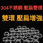 （賣場滿200才出貨）路亞雙環 304不銹鋼路亞環 釣具路亞環 打扁雙環 鸚鵡腳鏈扣環 扣環 鏈條扣環 不銹鋼環